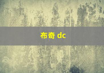 布奇 dc